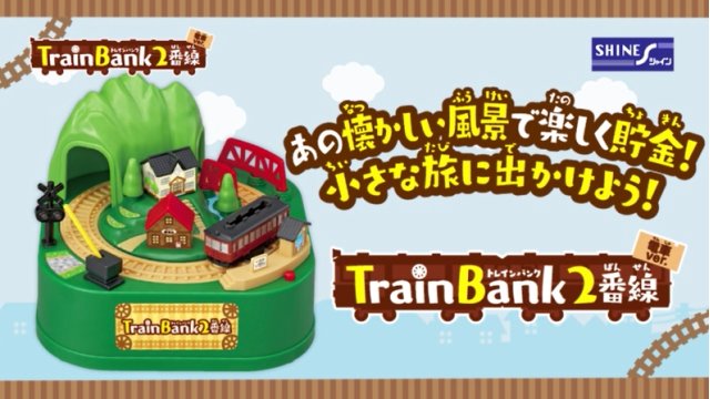 Amazon | TRAIN BANK トレイン バンク 2番線 機関車 | 貯金箱 | おもちゃ
