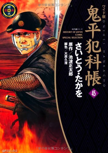 鬼平犯科帳 45 ワイド版 (SPコミックス 時代劇シリーズ