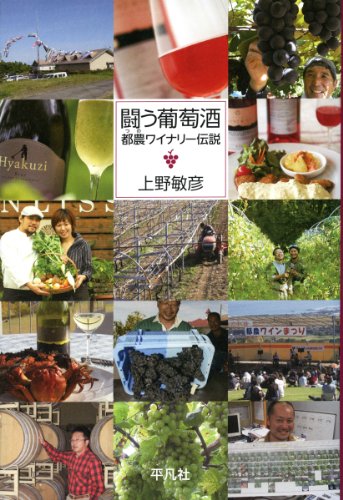 闘う葡萄酒: 都農ワイナリー伝説