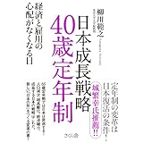 日本成長戦略 40歳定年制 経済と雇用の心配がなくなる日