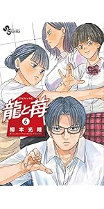 龍と苺 (2) (少年サンデーコミックス) | 柳本 光晴 |本 | 通販 | Amazon