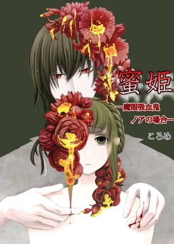 『蜜姫－催眠吸血鬼』