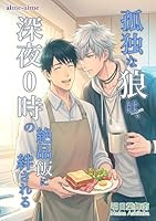 孤独な狼は、深夜０時の絶品飯に絆される