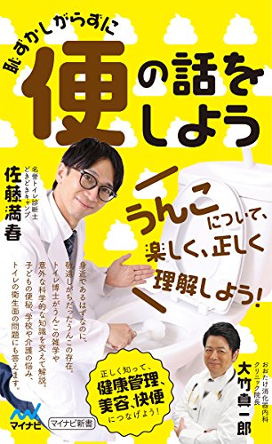 恥ずかしがらずに便の話をしよう (マイナビ新書)