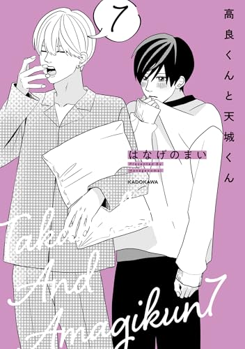 高良くんと天城くん 7