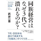 同族経営はなぜ３代で潰れるのか？ ファミリービジネス経営論