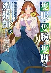 隻眼・隻腕・隻脚の魔術師@COMIC 第3巻～森の小屋に籠っていたら