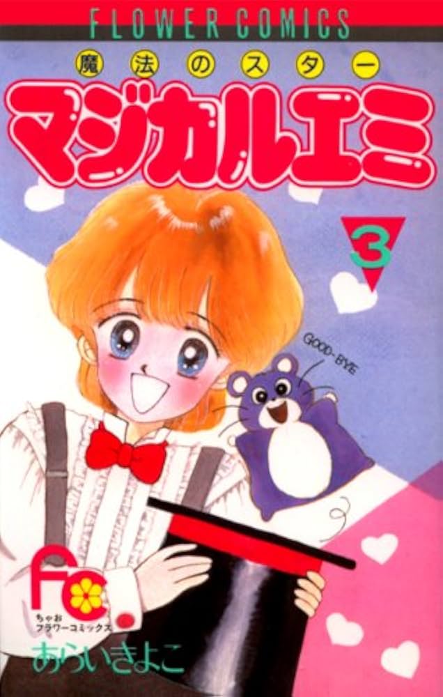 魔法のスター マジカルエミ 【コミックセット】 |本 | 通販 | Amazon 魔法のスター マジカルエミ 【コミックセット】 |本 | 通販 | Amazon
