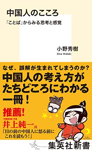 中国人のこころ 「ことば」からみる思考と感覚 (集英社新書)