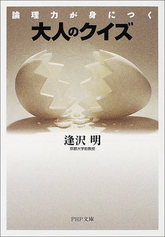 無料電子書籍 pdf 論理力が身につく 大人のクイズ (PHP文庫) バイ