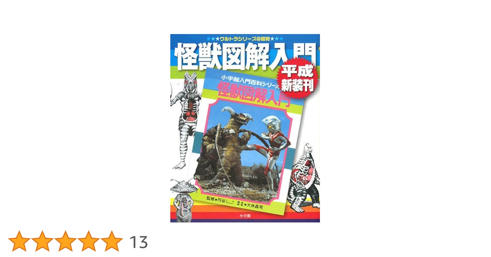 ＃怪獣ウルトラ 怪獣大百科 エルム 昭和45年三版発行フォノシート付き ウルトラ 怪獣大百科 エルム 昭和45年三版発行フォノシート付き