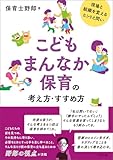 こどもまんなか保育の考え方・すすめ方 ―現場と組織を変えるヒントと問い