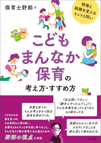 こどもまんなか保育の考え方・すすめ方 ―現場と組織を変えるヒントと問い