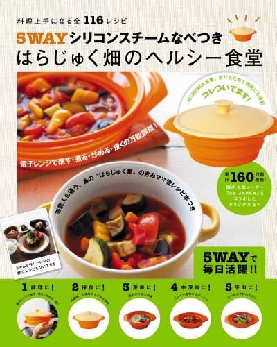 ５ＷＡＹシリコンスチームなべつき　はらじゅく畑のヘルシー食堂  料理上手になる全１１６レシピ ([バラエティ])