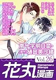 花丸漫画 Vol.26