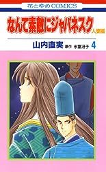 なんて素敵にジャパネスク 人妻編 1 (花とゆめコミックス) | 山内直実