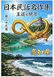 日本民話名作集第３９巻高知県編: 王道と絶景