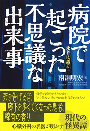 病院で起こった不思議な出来事 (死者は語る)