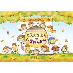 どんぐりむら 絵本 7冊セット なかやみわ 児童書 どんぐりむらシリーズ　非売品 Amazon.co.jp: どんぐりむらシリーズ（絵本）8冊セット : 本