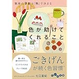 色が助けてくれること　気分の9割は「色」で決まる (だいわ文庫)