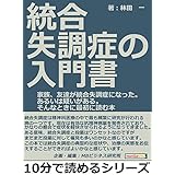 統合失調症の入門書。家族、友達が統合失調症になった。あるいは疑いがある。そんなときに最初に読む本。10分で読めるシリーズ