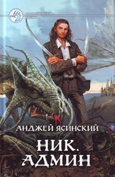 Ник. Админ - Book #4 of the Ник