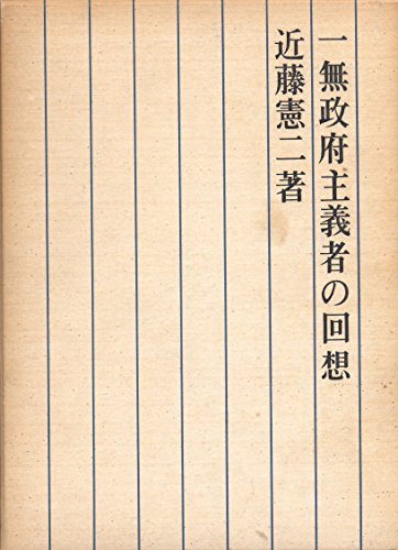一無政府主義者の回想 (1965年) 一無政府主義者の回想 (1965年)