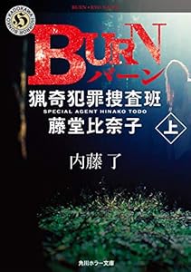 BURN　上　猟奇犯罪捜査班・藤堂比奈子 (角川ホラー文庫)