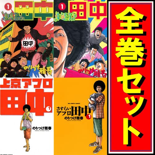 Amazon.co.jp: アフロ田中 シリーズ全作品/漫画全巻セットC : おもちゃ