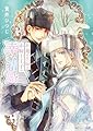 不遇の花嫁と赤騎士王子の幸せな結婚 (角川ルビー文庫)