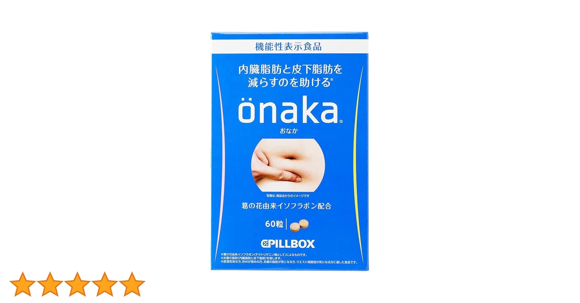 Amazon.co.jp: ピルボックス onaka(おなか) 60粒入 [機能性表示