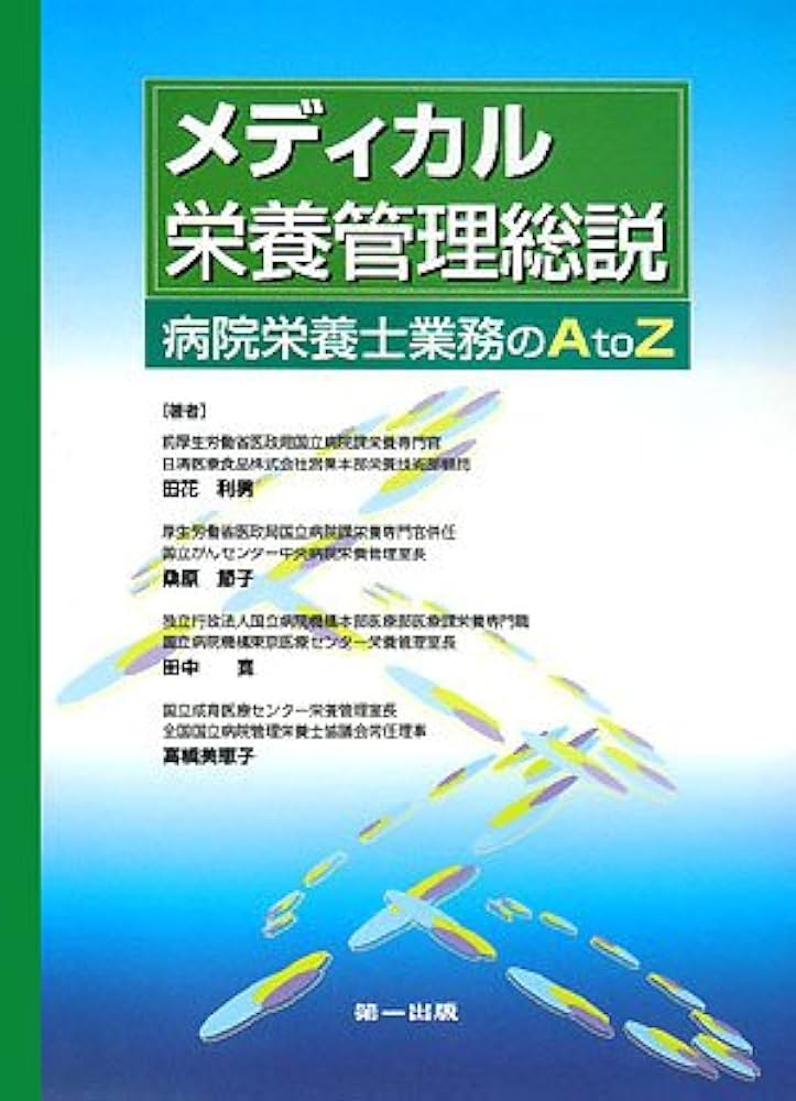 メディカル栄養管理総説―病院栄養士業務のA to Z | 利男, 田花