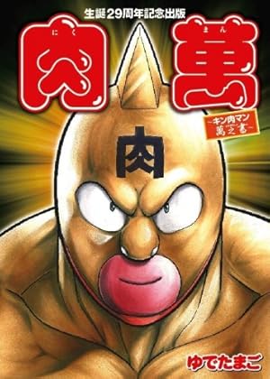 キン肉マン 大解剖 (日本の名作漫画アーカイブシリーズ) | ゆでたまご