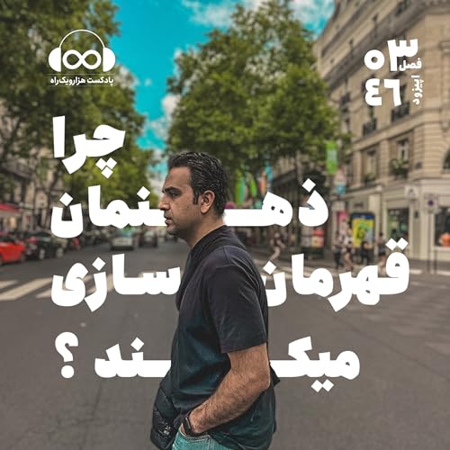 چرا ذهنمون قهرمان سازی میکنه؟