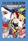マジック・ツリーハウス５　ＳＯＳ！ 海底探険 (角川書店単行本)