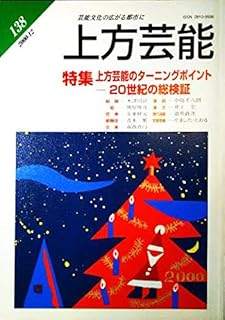 上方芸能2000年12月138号 特集＝上方芸能のターニングポイント-20世紀の総検証/総論/能/狂言/歌舞伎/文楽/落語/漫才/現代演劇/宝塚歌劇◆上方落語ノート（55）