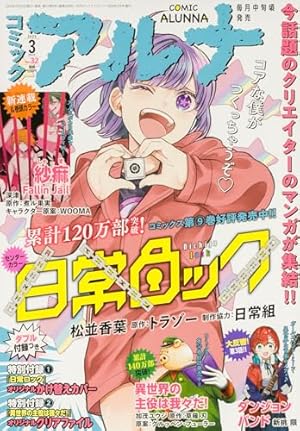 コミックフラッパー 2025年4月号増刊 コミックアルナ No.33 |本 | 通販