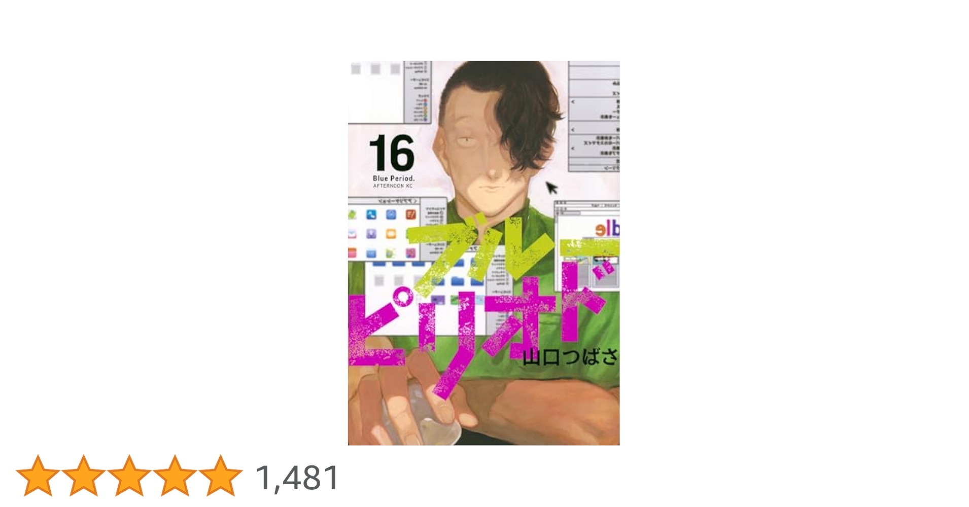 ブルーピリオド2ー16巻 Amazon.co.jp: ブルーピリオド(16) (アフタヌーンKC) : 山口