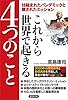 仕組まれたパンデミックと隠されたミッション これから世界で起きる４つのこと