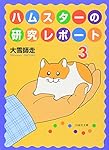ハムスターの研究レポート 3 (白泉社文庫 お 2-3)