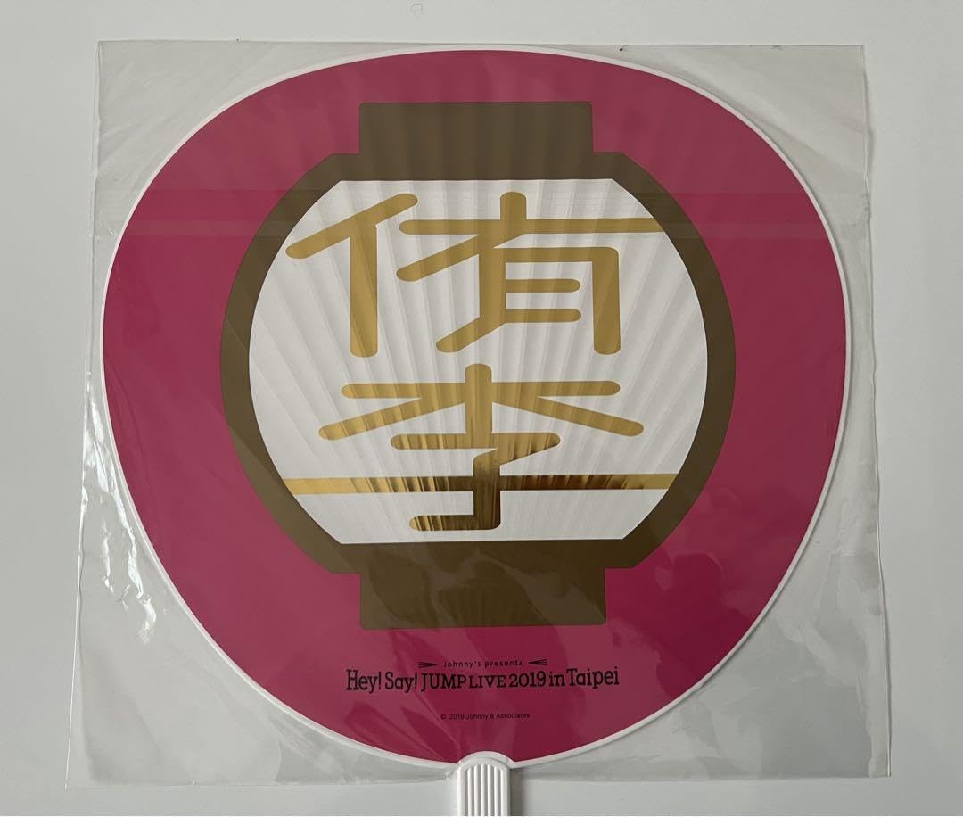 Amazon.co.jp: Hey! Say! JUMP 知念侑李 台湾 taipei うちわ : ホーム
