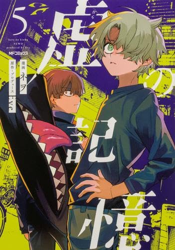 虚の記憶 コミック 1-5巻セット (KADOKAWA/メディアファクトリー