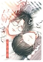 どうせなら彼岸まで　【連載版】: 5