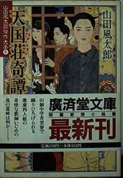 山田風太郎 廣済堂文庫 山田風太郎傑作大全 全24巻 完結セット 山田風太郎 廣済堂文庫 傑作大全 全24巻 完結セット(廣済堂