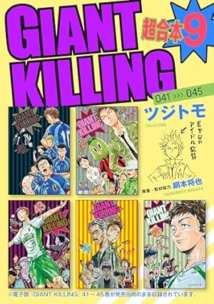 GIANT KILLING 超合本版（1） (モーニングコミックス
