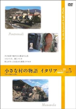 Amazon Co Jp 小さな村の物語 イタリア ファーストシーズン 5 Dvd Dvd ブルーレイ 三上博史