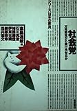 社会党 万年野党から抜け出せるか (シリーズ「日本の政治」)