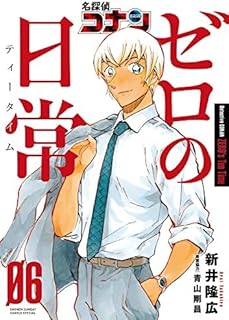 名探偵コナン ゼロの日常　コミック　全6巻セット