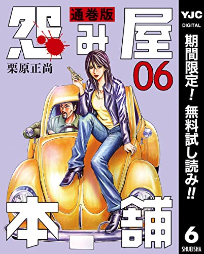 怨み屋本舗 通巻版【期間限定無料】 6 (ヤングジャンプコミックスDIGITAL)