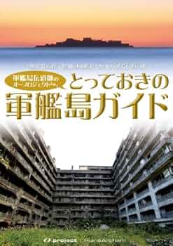 実質未使用DVD 廃墟探索部 軍艦島 未開封DVD 廃墟探索部 軍艦島 | Shop at Mercari from Japan